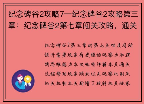 纪念碑谷2攻略7—纪念碑谷2攻略第三章：纪念碑谷2第七章闯关攻略，通关无忧指南