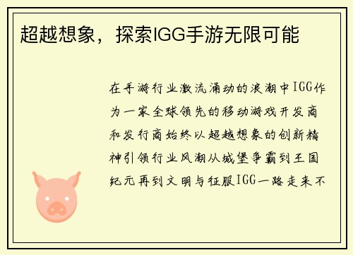 超越想象，探索IGG手游无限可能