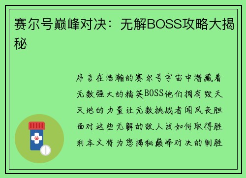 赛尔号巅峰对决：无解BOSS攻略大揭秘