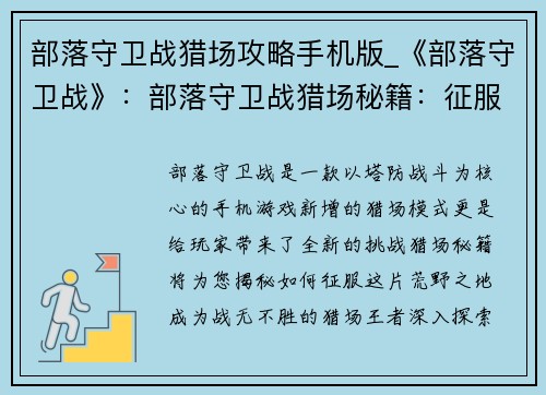 部落守卫战猎场攻略手机版_《部落守卫战》：部落守卫战猎场秘籍：征服荒野之地