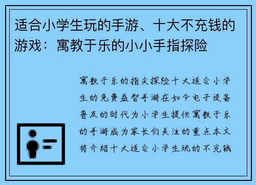 适合小学生玩的手游、十大不充钱的游戏：寓教于乐的小小手指探险