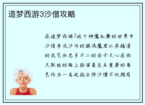 造梦西游3沙僧攻略