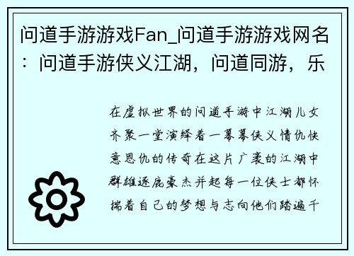 问道手游游戏Fan_问道手游游戏网名：问道手游侠义江湖，问道同游，乐无穷