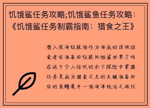 饥饿鲨任务攻略;饥饿鲨鱼任务攻略：《饥饿鲨任务制霸指南：猎食之王》