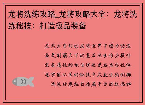 龙将洗练攻略_龙将攻略大全：龙将洗练秘技：打造极品装备