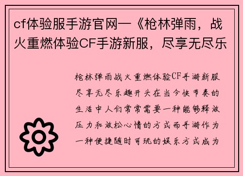 cf体验服手游官网—《枪林弹雨，战火重燃体验CF手游新服，尽享无尽乐趣》