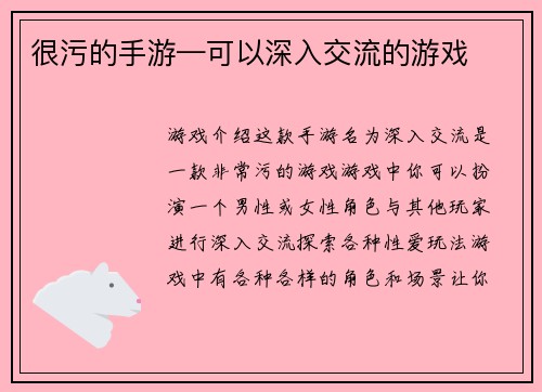 很污的手游—可以深入交流的游戏