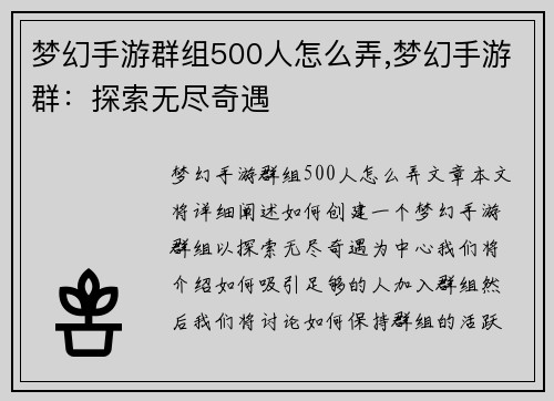 梦幻手游群组500人怎么弄,梦幻手游群：探索无尽奇遇