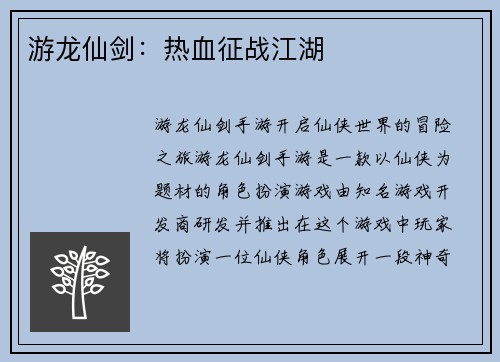 游龙仙剑：热血征战江湖