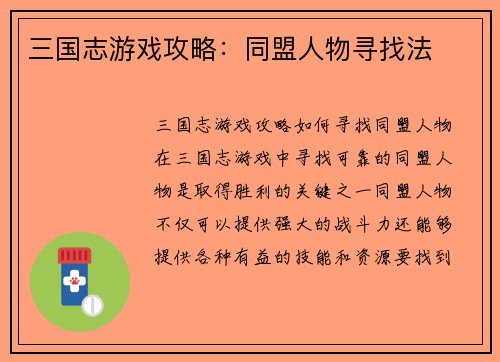 三国志游戏攻略：同盟人物寻找法