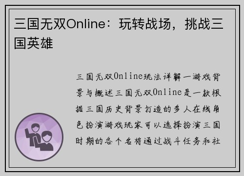 三国无双Online：玩转战场，挑战三国英雄