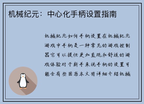 机械纪元：中心化手柄设置指南