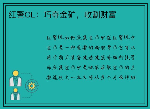 红警OL：巧夺金矿，收割财富