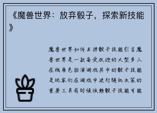 《魔兽世界：放弃骰子，探索新技能》