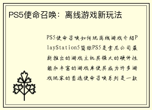 PS5使命召唤：离线游戏新玩法