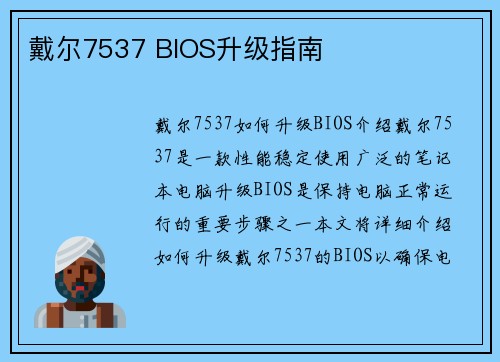 戴尔7537 BIOS升级指南