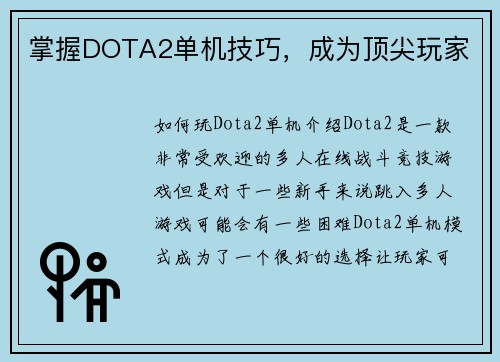 掌握DOTA2单机技巧，成为顶尖玩家