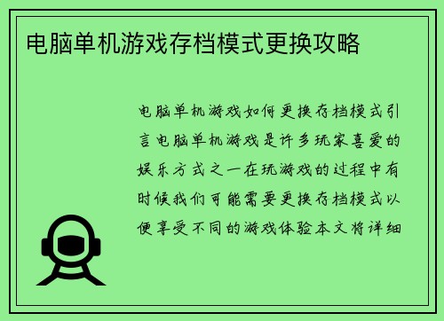 电脑单机游戏存档模式更换攻略