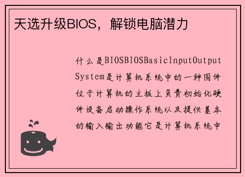 天选升级BIOS，解锁电脑潜力