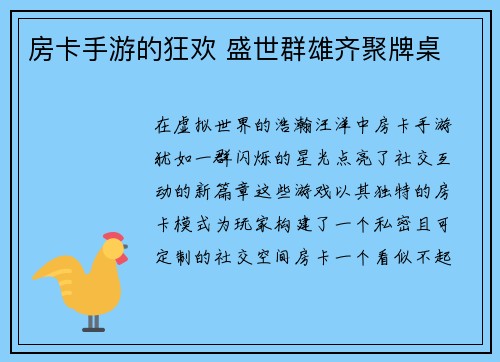 房卡手游的狂欢 盛世群雄齐聚牌桌 房卡手游的狂欢 盛世群雄齐聚牌桌