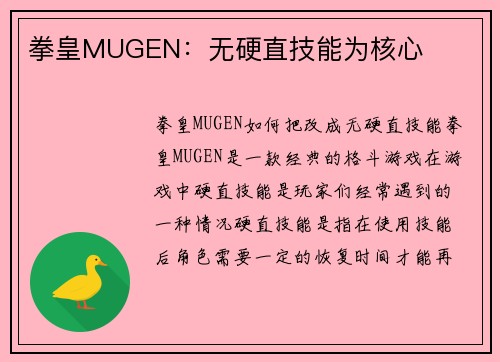 拳皇MUGEN:无硬直技能为核心 拳皇MUGEN:无硬直技能为核心