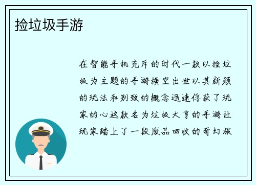 捡垃圾手游 捡垃圾手游