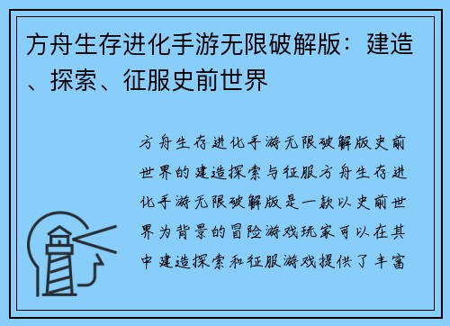 方舟生存进化手游无限破解版：建造、探索、征服史前世界