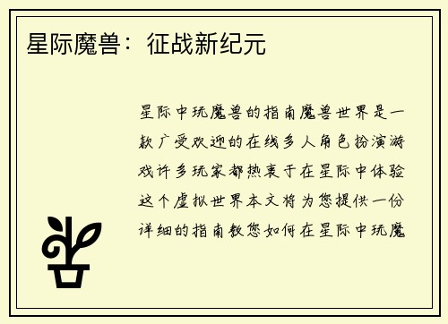 星际魔兽：征战新纪元