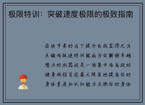 极限特训：突破速度极限的极致指南