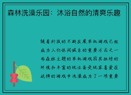 森林洗澡乐园：沐浴自然的清爽乐趣