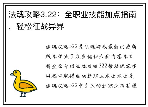 法魂攻略3.22:全职业技能加点指南,轻松征战异界 法魂攻略3.22:全职业技能加点指南,轻松征战异界