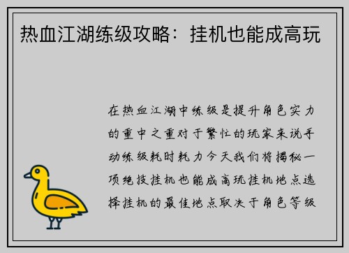 热血江湖练级攻略:挂机也能成高玩 热血江湖练级攻略:挂机也能成高玩