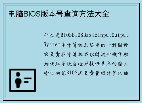 电脑BIOS版本号查询方法大全 电脑BIOS版本号查询方法大全