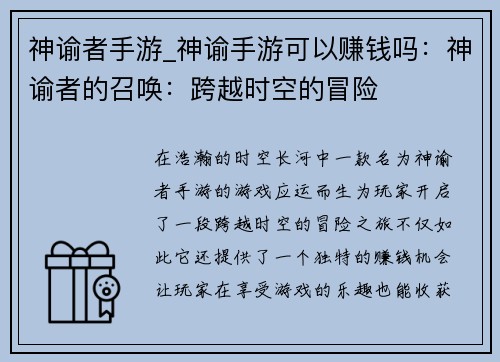 神谕者手游_神谕手游可以赚钱吗:神谕者的召唤:跨越时空的冒险 神谕者手游_神谕手游可以赚钱吗:神谕者的召唤:跨越时空的冒险