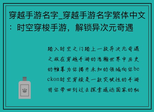 穿越手游名字_穿越手游名字繁体中文:时空穿梭手游,解锁异次元奇遇 穿越手游名字_穿越手游名字繁体中文:时空穿梭手游,解锁异次元奇遇