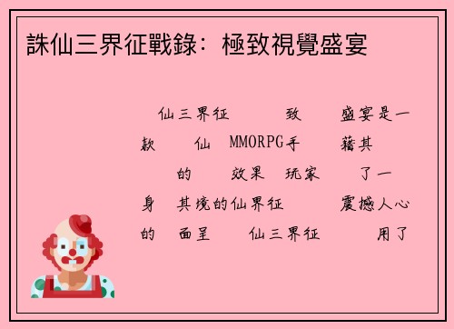 誅仙三界征戰錄:極致視覺盛宴 誅仙三界征戰錄:極致視覺盛宴