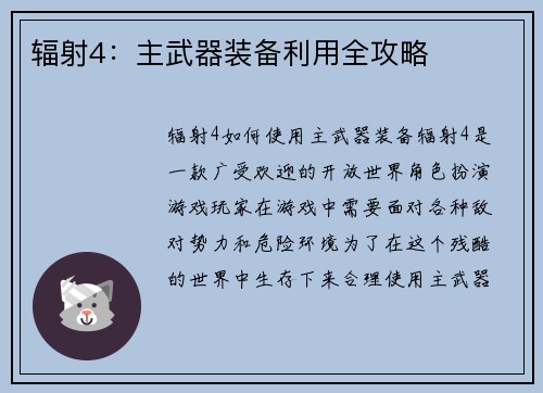 辐射4:主武器装备利用全攻略 辐射4:主武器装备利用全攻略