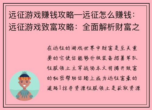 远征游戏赚钱攻略—远征怎么赚钱:远征游戏致富攻略:全面解析财富之路 远征游戏赚钱攻略—远征怎么赚钱:远征游戏致富攻略:全面解析财富之路