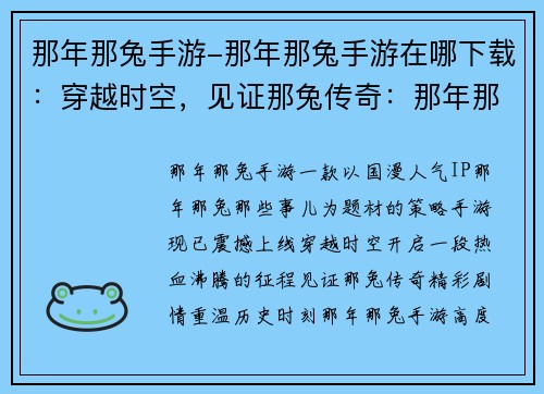 那年那兔手游-那年那兔手游在哪下载:穿越时空,见证那兔传奇:那年那兔手游 那年那兔手游-那年那兔手游在哪下载:穿越时空,见证那兔传奇:那年那兔手游