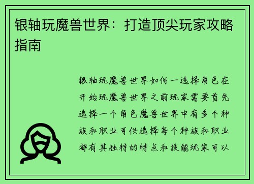 银轴玩魔兽世界:打造顶尖玩家攻略指南 银轴玩魔兽世界:打造顶尖玩家攻略指南
