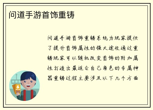 问道手游首饰重铸 问道手游首饰重铸