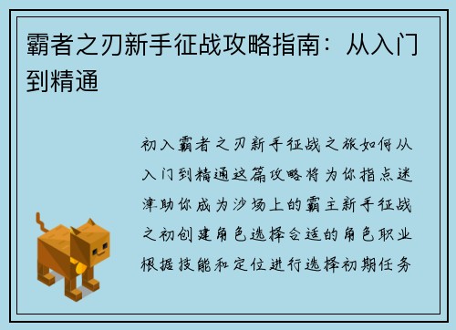 霸者之刃新手征战攻略指南:从入门到精通 霸者之刃新手征战攻略指南:从入门到精通