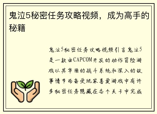 鬼泣5秘密任务攻略视频,成为高手的秘籍 鬼泣5秘密任务攻略视频,成为高手的秘籍