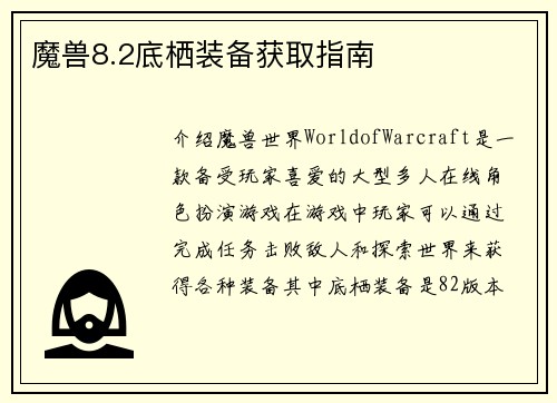 魔兽8.2底栖装备获取指南 魔兽8.2底栖装备获取指南