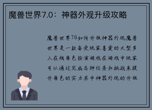 魔兽世界7.0:神器外观升级攻略 魔兽世界7.0:神器外观升级攻略