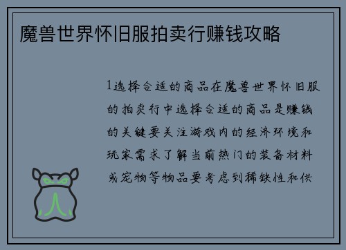 魔兽世界怀旧服拍卖行赚钱攻略 魔兽世界怀旧服拍卖行赚钱攻略
