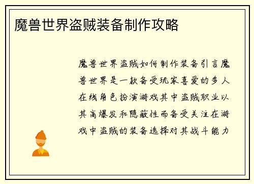 魔兽世界盗贼装备制作攻略 魔兽世界盗贼装备制作攻略