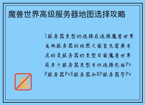 魔兽世界高级服务器地图选择攻略 魔兽世界高级服务器地图选择攻略