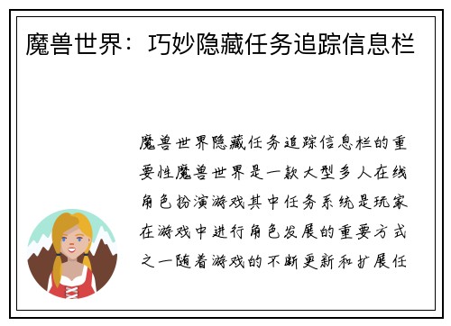 魔兽世界:巧妙隐藏任务追踪信息栏 魔兽世界:巧妙隐藏任务追踪信息栏