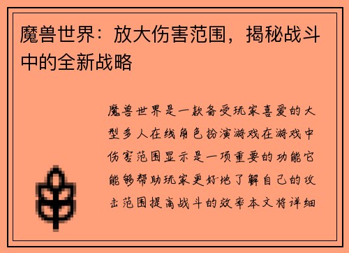 魔兽世界:放大伤害范围,揭秘战斗中的全新战略 魔兽世界:放大伤害范围,揭秘战斗中的全新战略